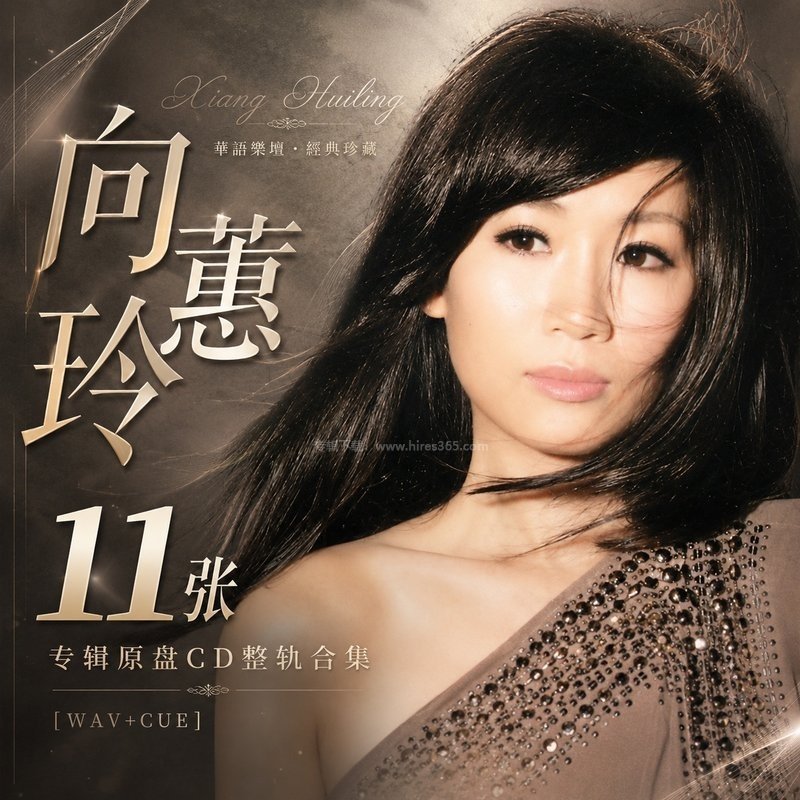 向蕙玲 ｜11张专辑原盘CD整轨合集[WAV+CUE]