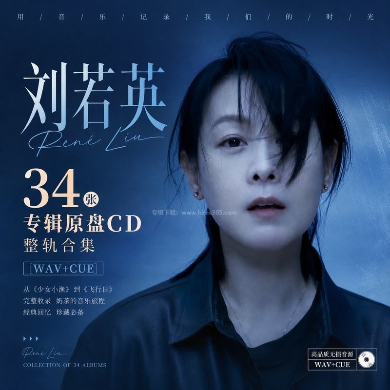 刘若英 ｜34张专辑原盘CD整轨合集[WAV+CUE]