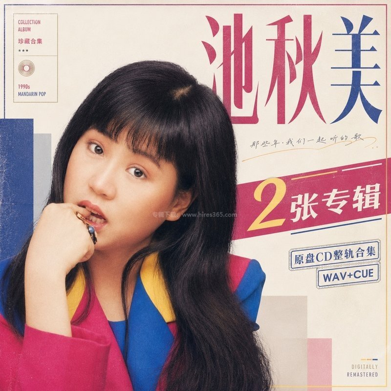 池秋美 ｜2张专辑原盘CD整轨合集[WAV+CUE]