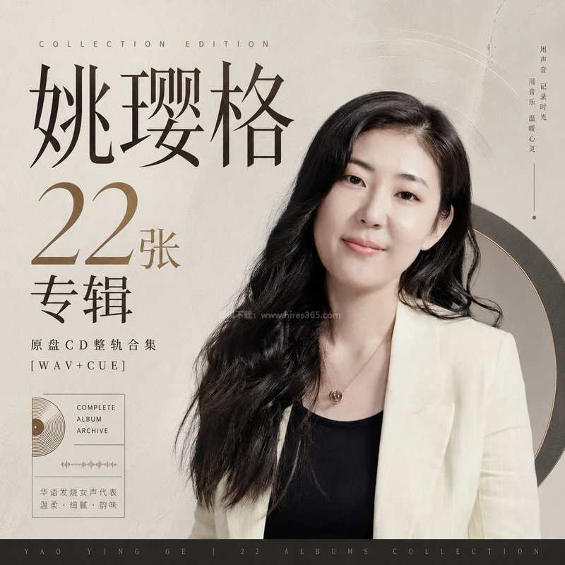 姚璎格 ｜22张专辑原盘CD整轨合集[WAV+CUE]
