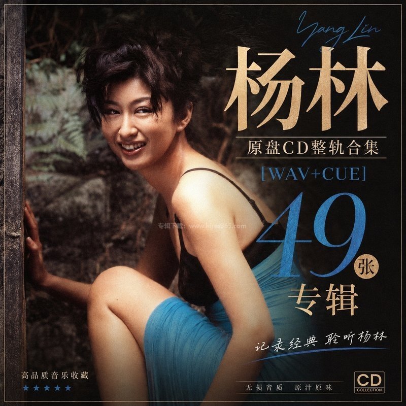杨林 ｜49张专辑原盘CD整轨合集[WAV+CUE]