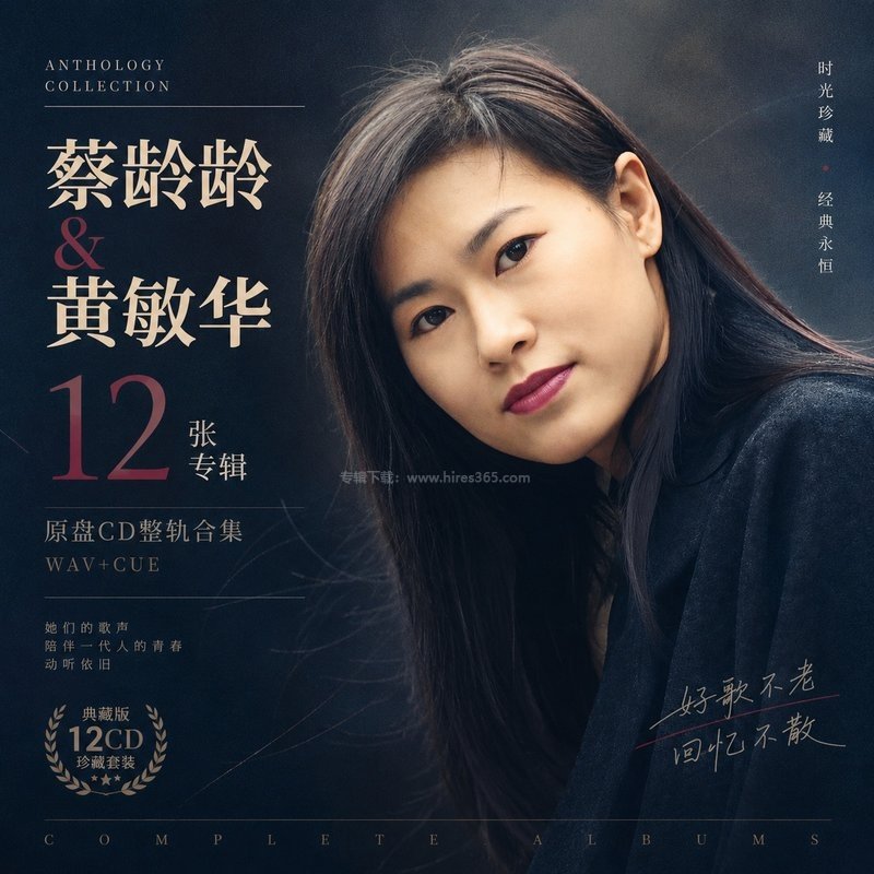 蔡龄龄&黄敏华 ｜12张专辑原盘CD整轨合集[WAV+CUE]