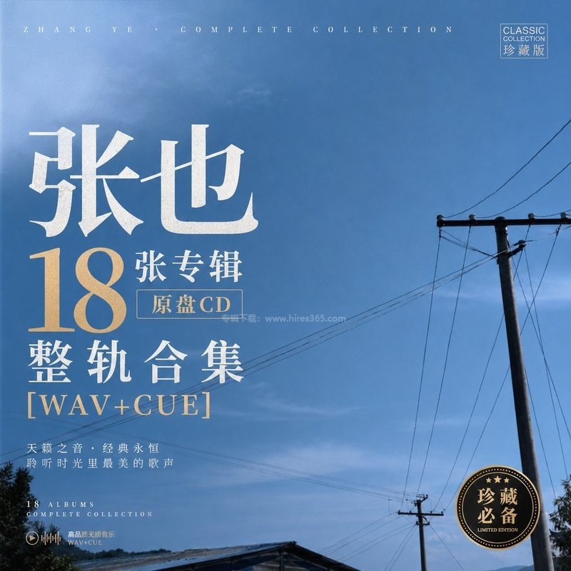 张也 ｜18张专辑原盘CD整轨合集[WAV+CUE]