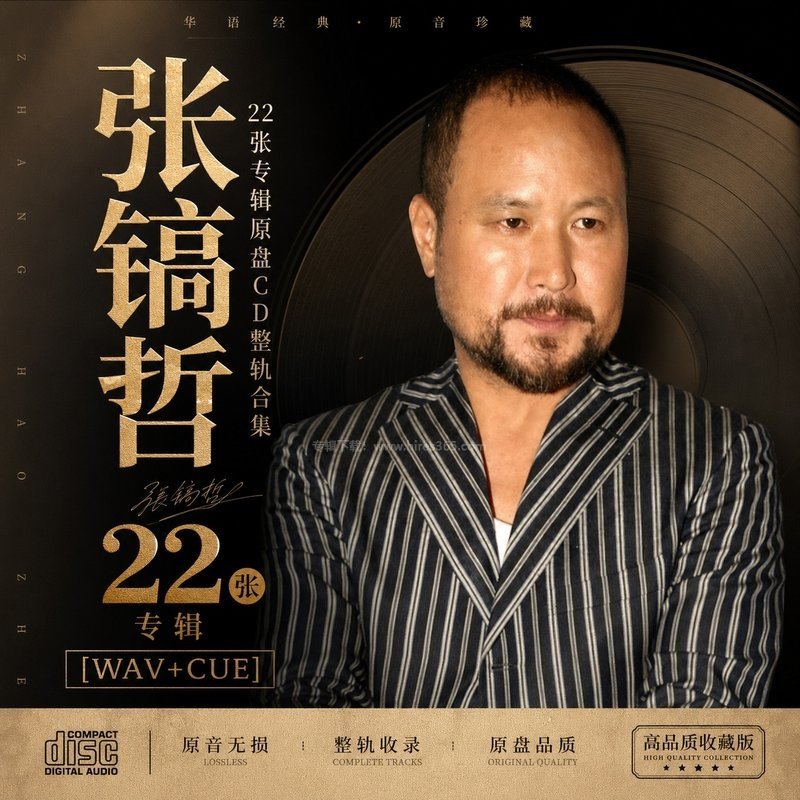 张镐哲 ｜22张专辑原盘CD整轨合集[WAV+CUE]