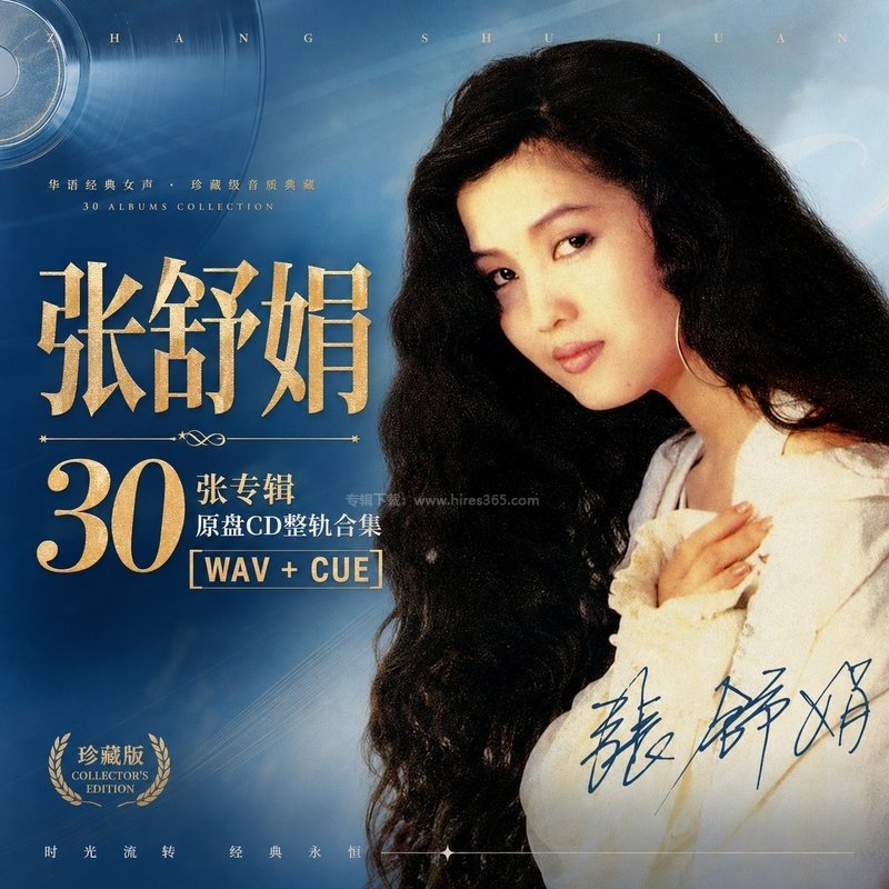张舒娟 ｜30张专辑原盘CD整轨合集[WAV+CUE]