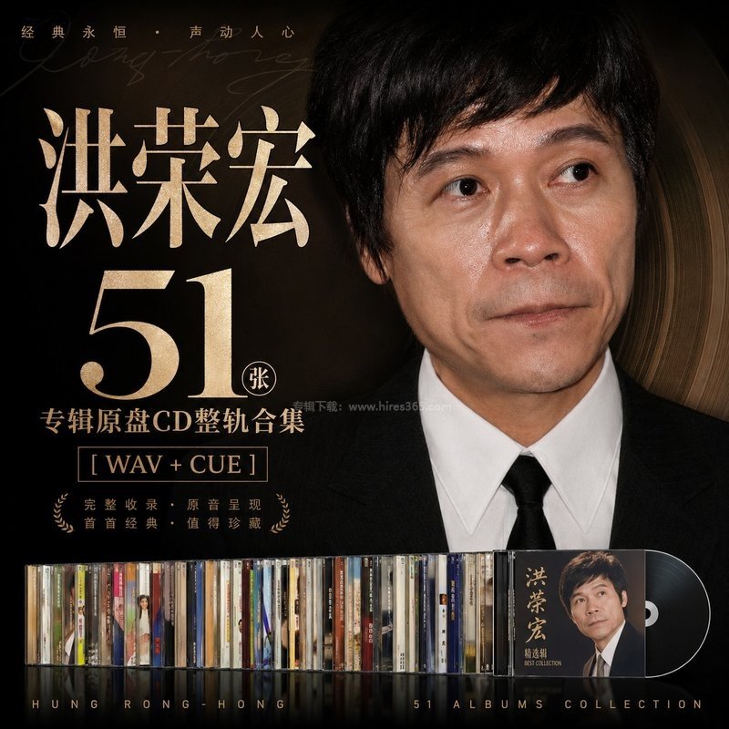 洪荣宏 ｜51张专辑原盘CD整轨合集[WAV+CUE]