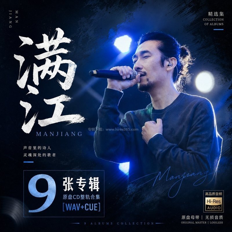 满江 ｜9张专辑原盘CD整轨合集[WAV+CUE]