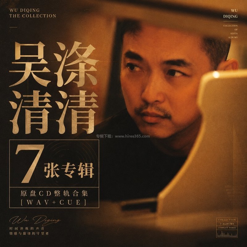 吴涤清 ｜7张专辑原盘CD整轨合集[WAV+CUE]