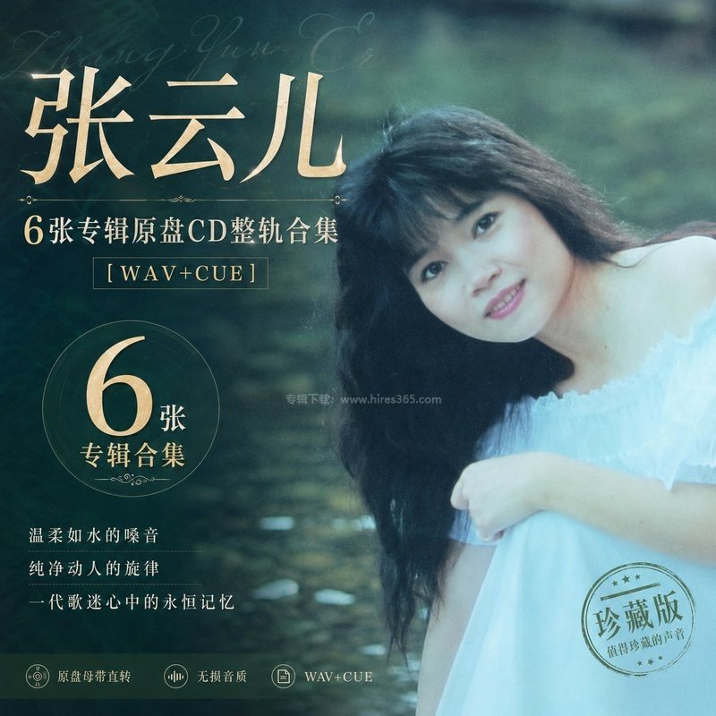 张云儿 ｜6张专辑原盘CD整轨合集[WAV+CUE]