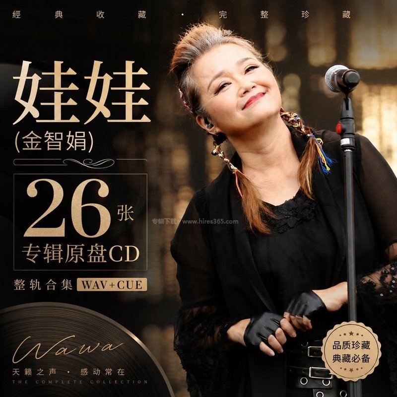 娃娃(金智娟) ｜26张专辑原盘CD整轨合集[WAV+CUE]