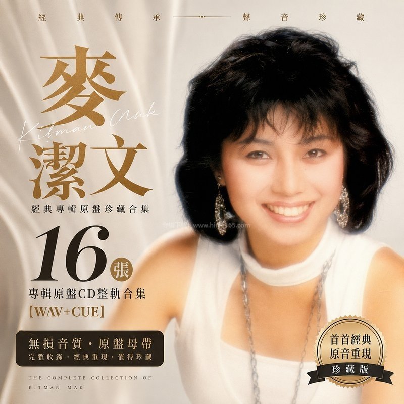 麦洁文 ｜16张专辑原盘CD整轨合集[WAV+CUE]