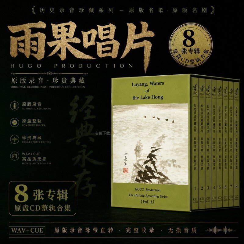雨果唱片《历史录音珍藏系列-原版名歌.原版名剧》 ｜8张专辑原盘CD整轨合集[WAV+CUE]