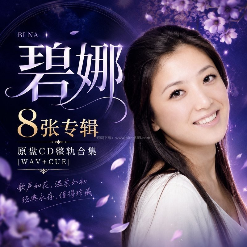 碧娜 ｜8张专辑原盘CD整轨合集[WAV+CUE]