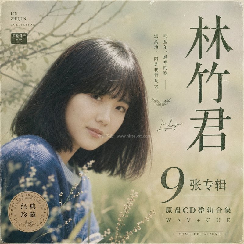 林竹君 ｜9张专辑原盘CD整轨合集[WAV+CUE]