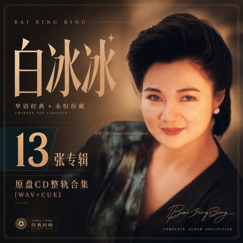 白冰冰 ｜13张专辑原盘CD整轨合集[WAV+CUE]