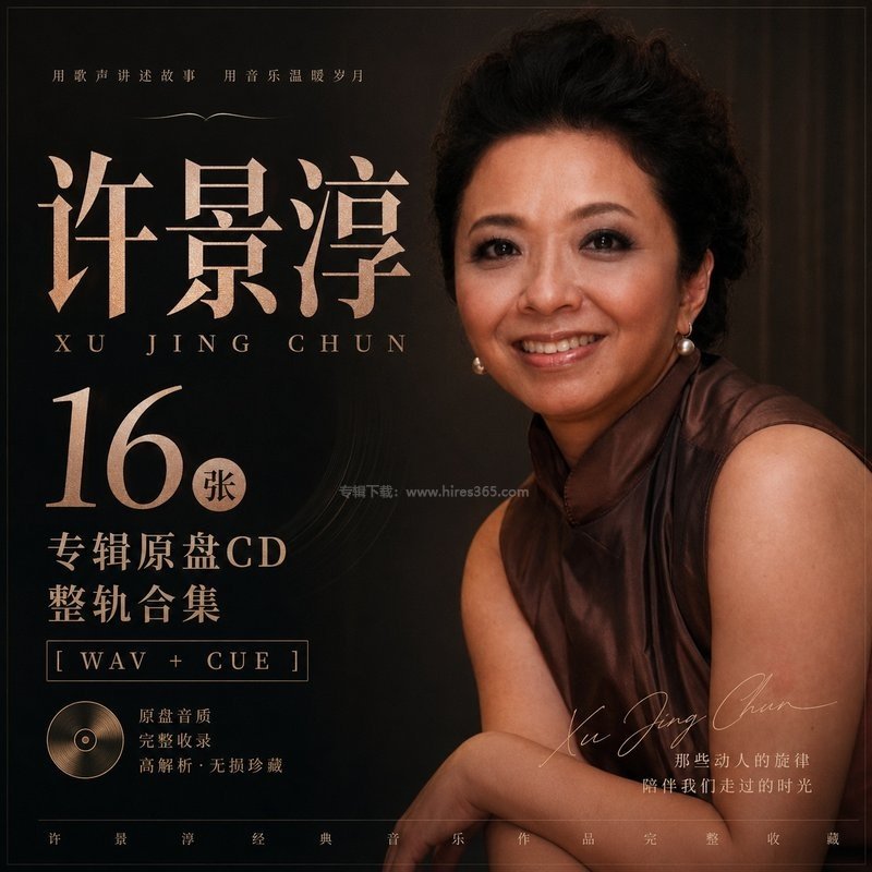 许景淳 ｜16张专辑原盘CD整轨合集[WAV+CUE]