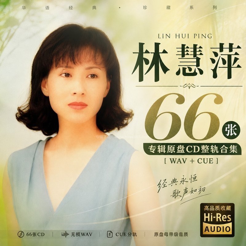 林慧萍 ｜66张专辑原盘CD整轨合集[WAV+CUE]