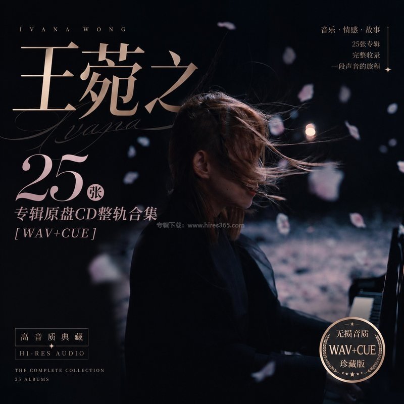 王菀之 ｜25张专辑原盘CD整轨合集[WAV+CUE]