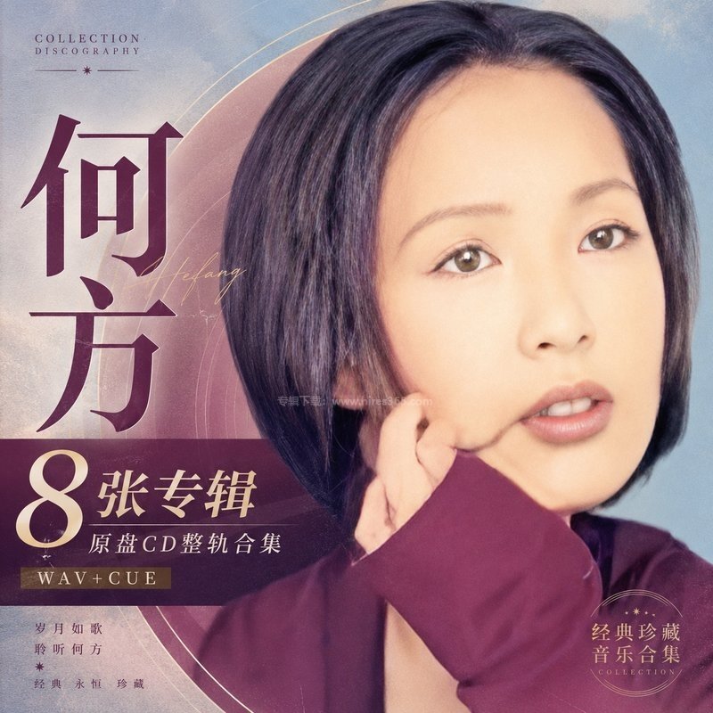 何方 ｜8张专辑原盘CD整轨合集[WAV+CUE]