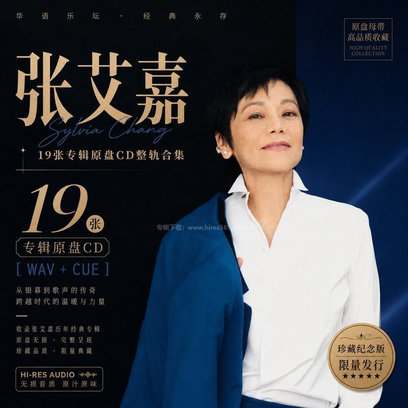 张艾嘉 ｜19张专辑原盘CD整轨合集[WAV+CUE]