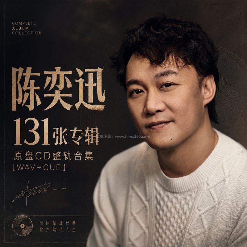 陈奕迅 ｜131张专辑原盘CD整轨合集[WAV+CUE]