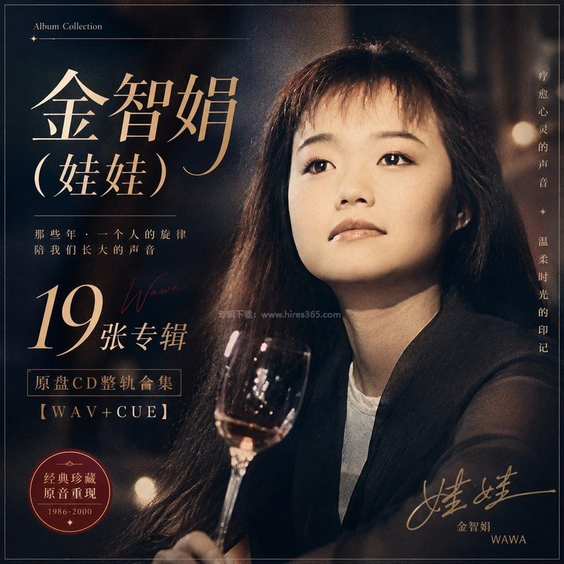 金智娟（娃娃） ｜19张专辑原盘CD整轨合集[WAV+CUE]