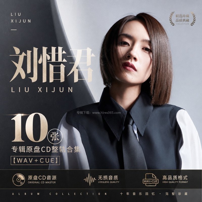 刘惜君 ｜10张专辑原盘CD整轨合集[WAV+CUE]