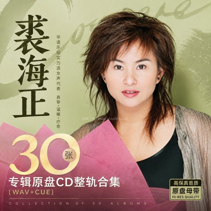 裘海正 ｜30张专辑原盘CD整轨合集[WAV+CUE]