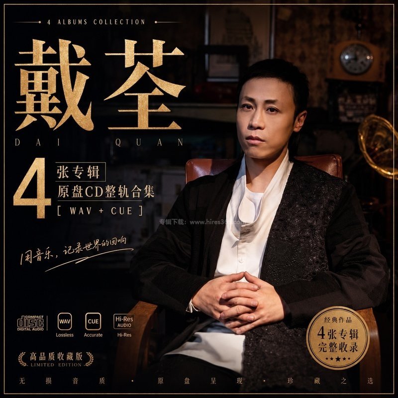 戴荃 ｜4张专辑原盘CD整轨合集[WAV+CUE]