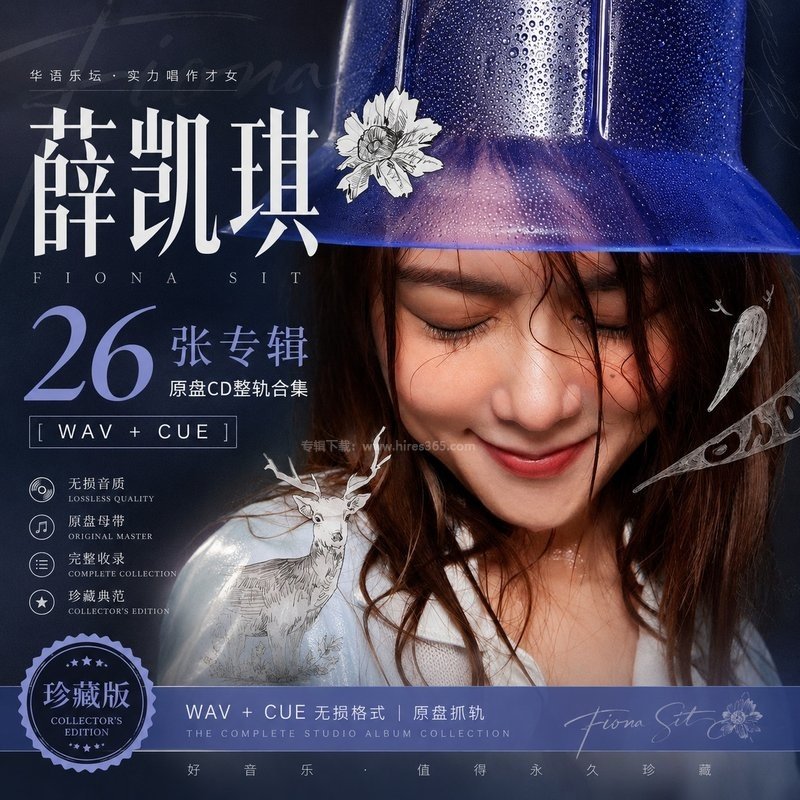 薛凯琪 ｜26张专辑原盘CD整轨合集[WAV+CUE]