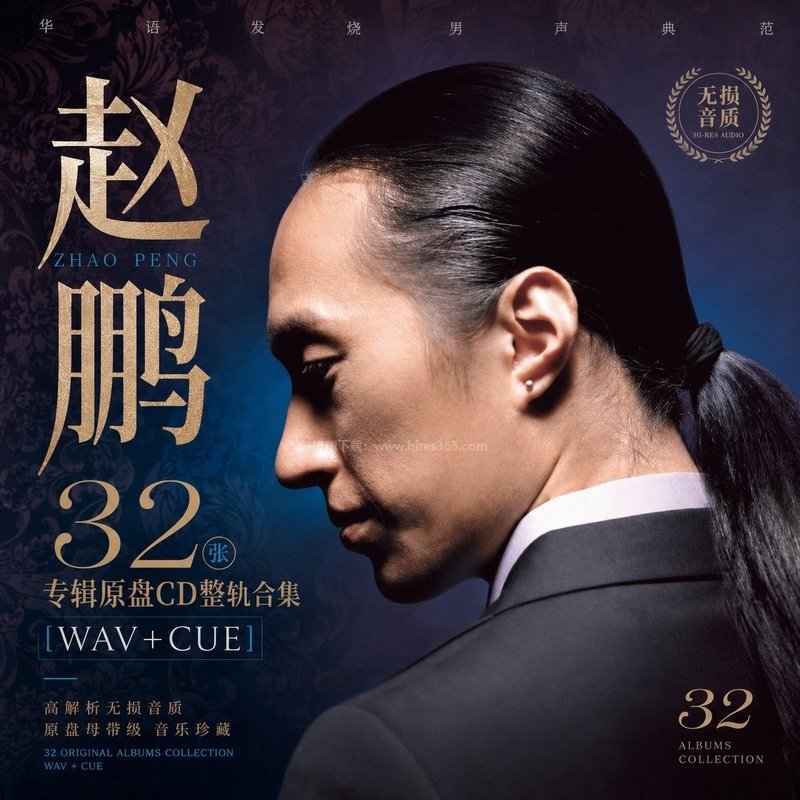 赵鹏 ｜32张专辑原盘CD整轨合集[WAV+CUE]