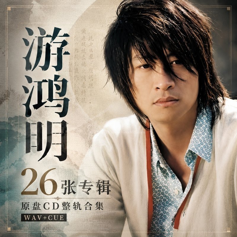 游鸿明 ｜26张专辑原盘CD整轨合集[WAV+CUE]