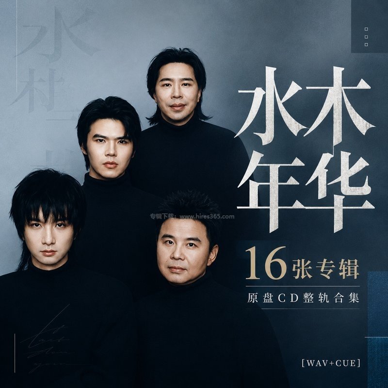 水木年华 ｜16张专辑原盘CD整轨合集[WAV+CUE]