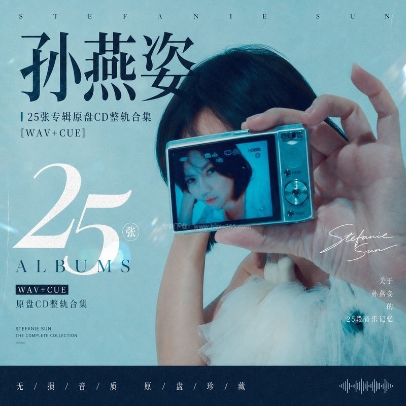 孙燕姿 ｜25张专辑原盘CD整轨合集[WAV+CUE]