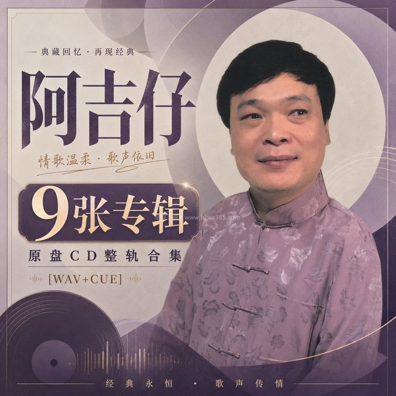 阿吉仔 ｜9张专辑原盘CD整轨合集[WAV+CUE]