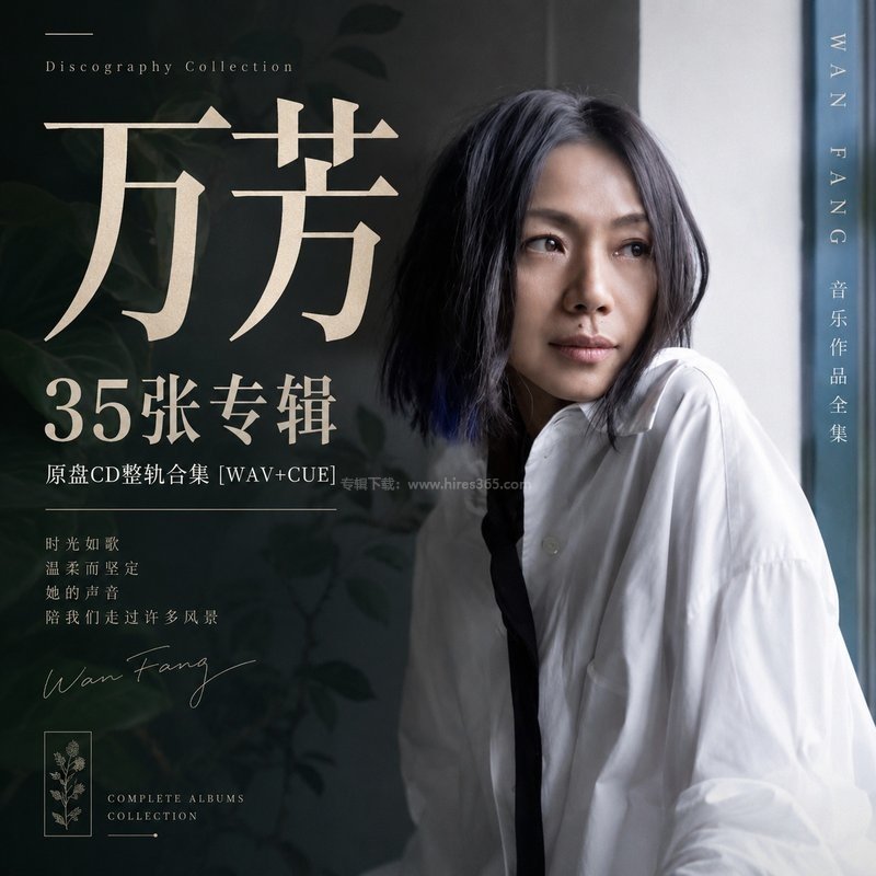 万芳 ｜35张专辑原盘CD整轨合集[WAV+CUE]