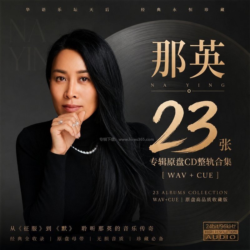 那英 ｜23张专辑原盘CD整轨合集[WAV+CUE]