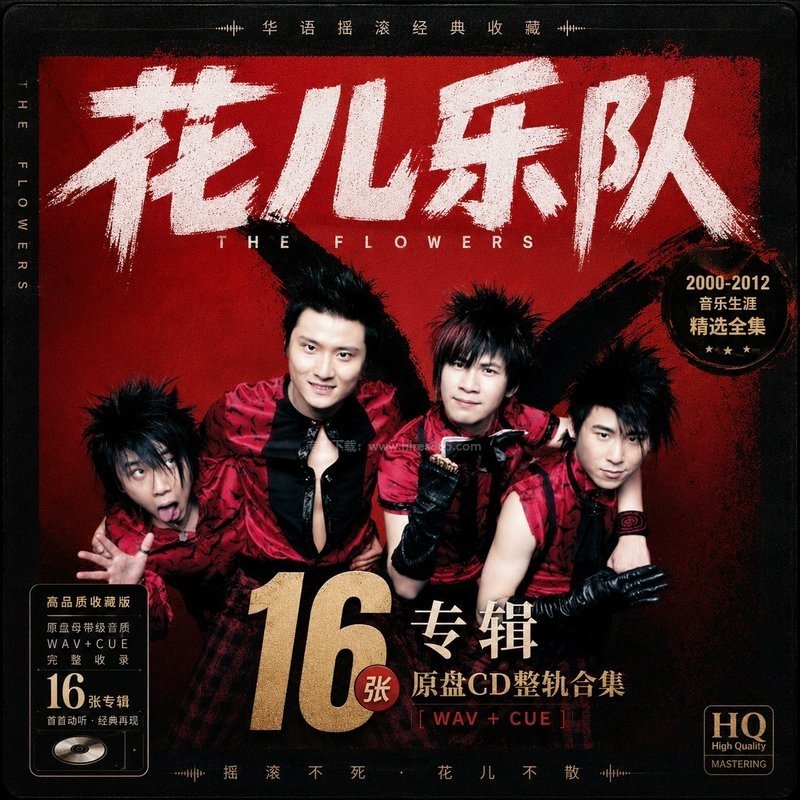 花儿乐队 ｜16张专辑原盘CD整轨合集[WAV+CUE]