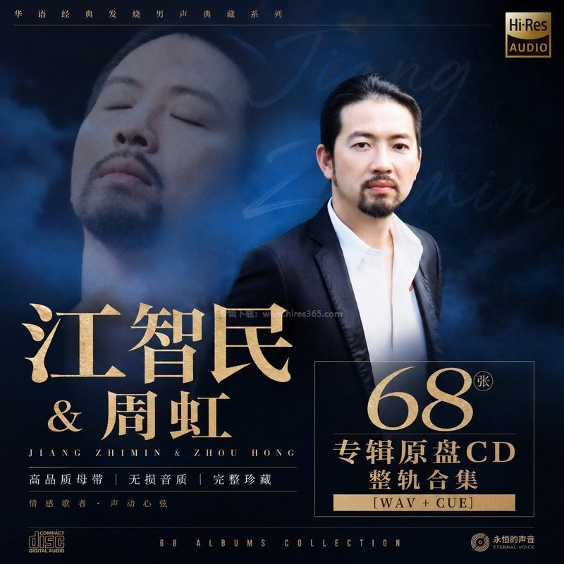 江智民&周虹 ｜68张专辑原盘CD整轨合集[WAV+CUE]