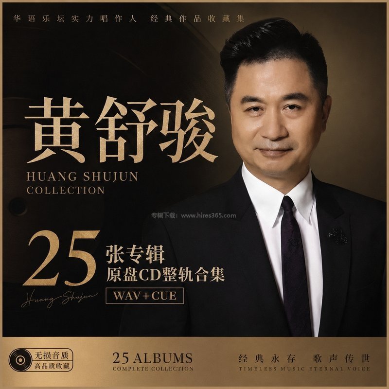 黄舒骏 ｜25张专辑原盘CD整轨合集[WAV+CUE]