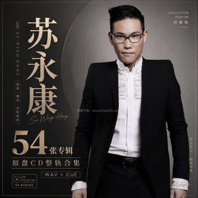 苏永康 ｜54张专辑原盘CD整轨合集[WAV+CUE]
