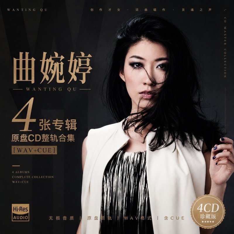 曲婉婷 ｜4张专辑原盘CD整轨合集[WAV+CUE]