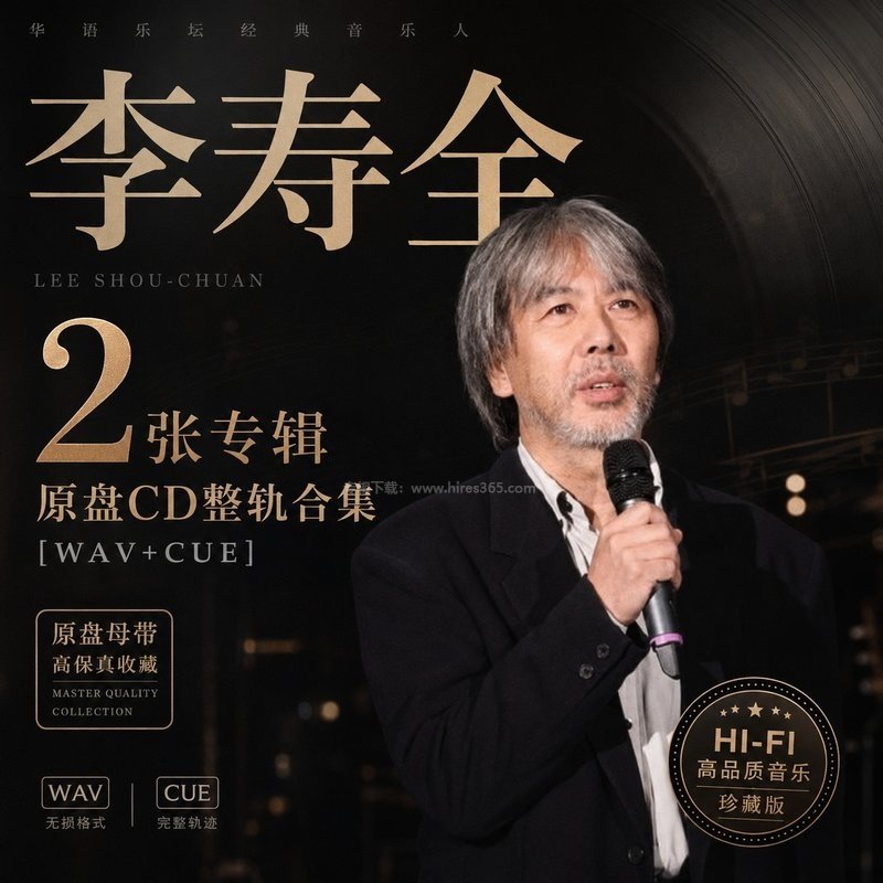 李寿全 ｜2张专辑原盘CD整轨合集[WAV+CUE]