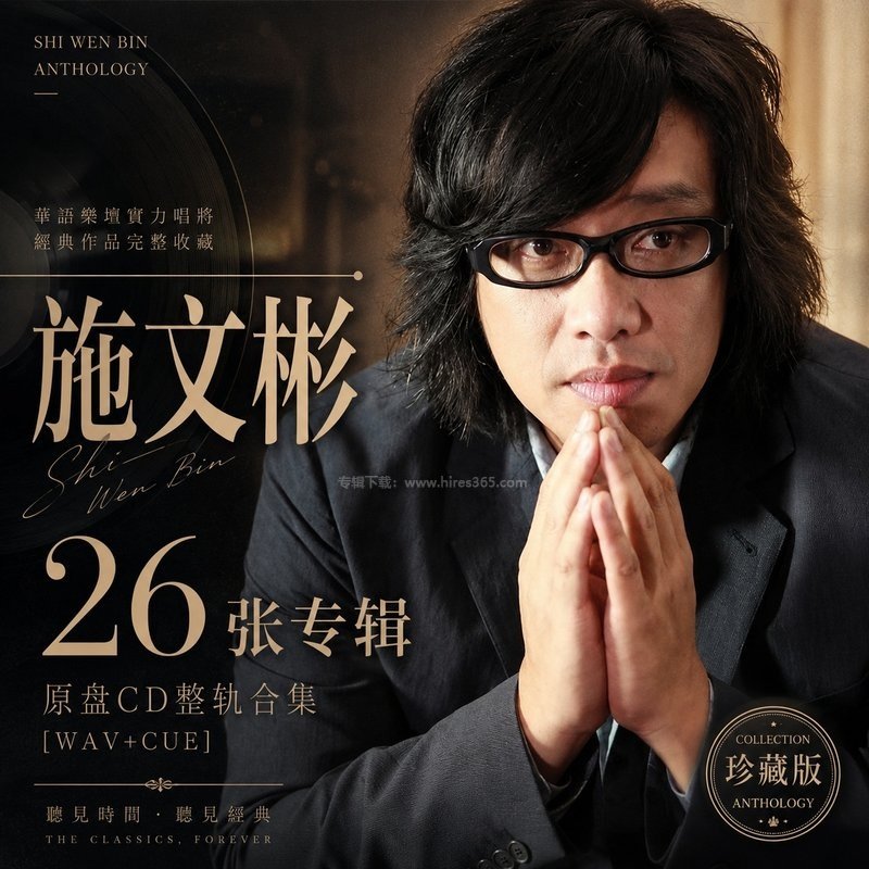 施文彬 ｜26张专辑原盘CD整轨合集[WAV+CUE]