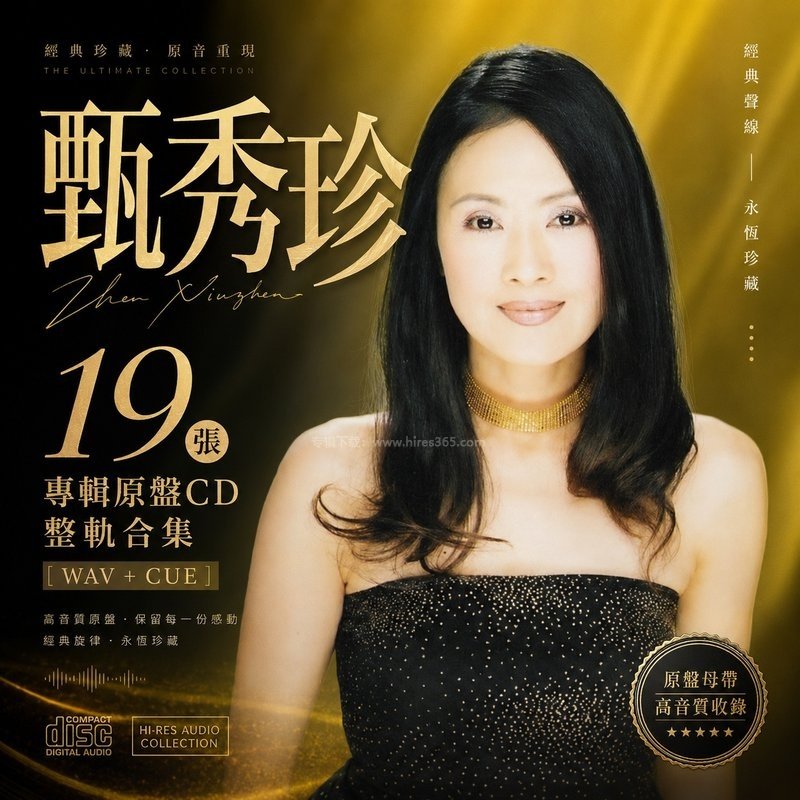 甄秀珍 ｜19张专辑原盘CD整轨合集[WAV+CUE]