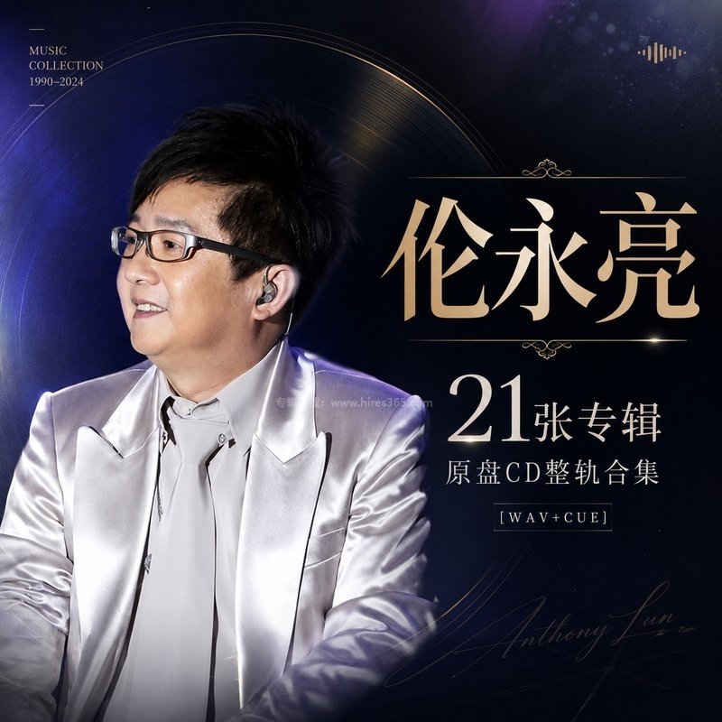伦永亮 ｜21张专辑原盘CD整轨合集[WAV+CUE]