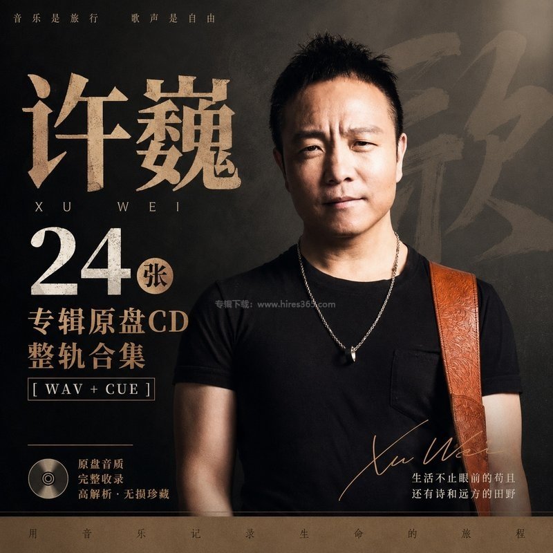 许巍 ｜24张专辑原盘CD整轨合集[WAV+CUE]