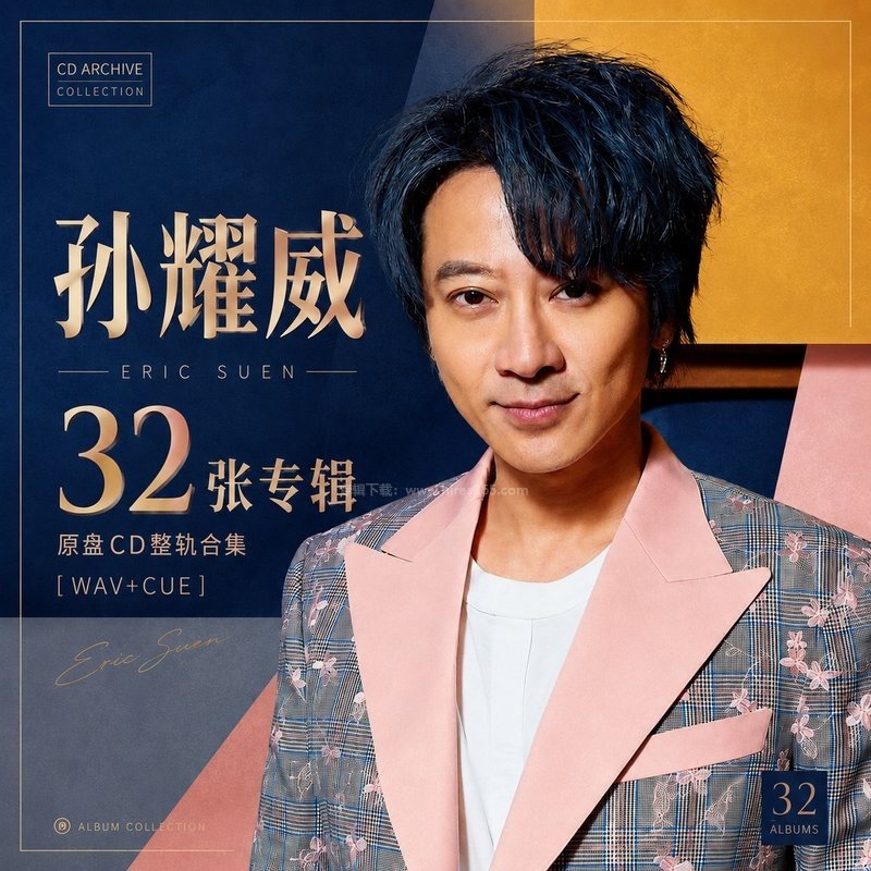 孙耀威 ｜32张专辑原盘CD整轨合集[WAV+CUE]