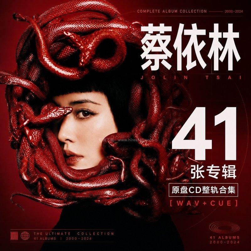 蔡依林 ｜41张专辑原盘CD整轨合集[WAV+CUE]