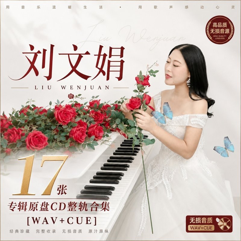 刘文娟 ｜17张专辑原盘CD整轨合集[WAV+CUE]